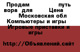 Продам Uncharted-4 (путь вора) для PS-4 › Цена ­ 2 000 - Московская обл. Компьютеры и игры » Игровые приставки и игры   